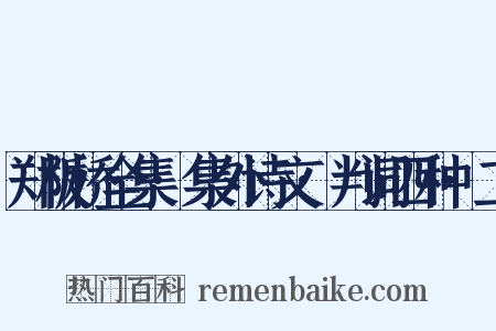 郑板桥全集·集外诗文·判词四种·二是什么意思的图片